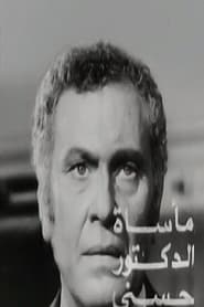 Poster مأساة الدكتور حسني