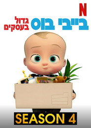 The Boss Baby: Back in Business Season 4 3