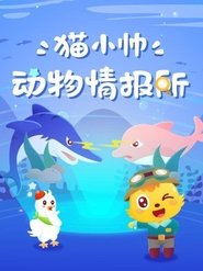 猫小帅动物情报所 Staġun 1