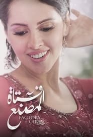 Poster فتاة المصنع