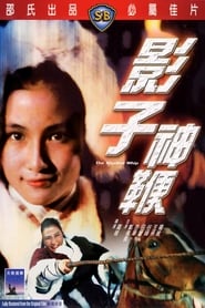 影子神鞭 (1971)