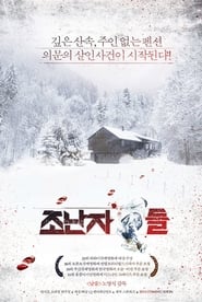 Poster 조난자들