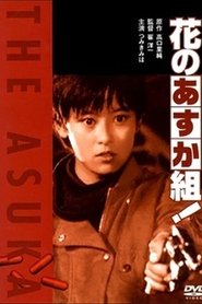 花のあすか組!