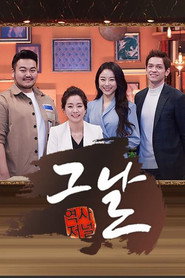 역사저널 그날 poster