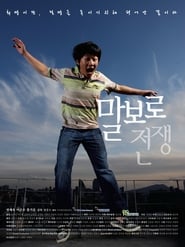 Poster 말보로 전쟁