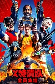 X特遣队：全员集结 (2021)