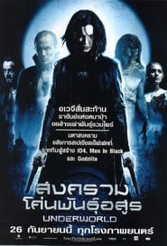 สงครามโค่นพันธุ์อสูร Underworld 1: (2003) พากไทย