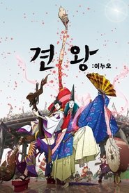견왕: 이누오 2022 무료 무제한 액세스