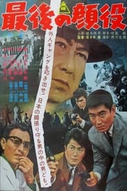 最後の顔役 1963