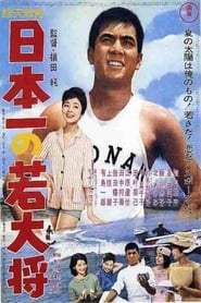 Poster 日本一の若大将