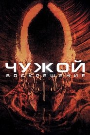 Чужой: Воскрешение