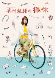 Arimura Kasumi No Satsukyu