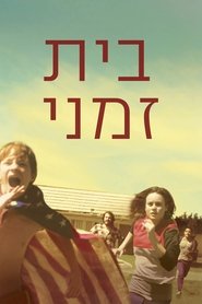 בית זמני / Short Term 12 לצפייה ישירה