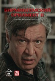 Бирмингемский орнамент 2) Бирмингемский орнамент 2 (2013)
