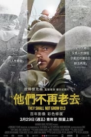 他们已不再变老 [They Shall Not Grow Old]