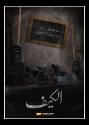 Poster الكيف