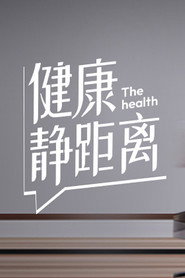 پوستر 健康静距离 فصل 1