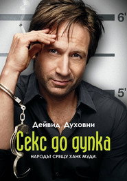 Постер на Секс до дупка Сезон 4