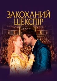 Закоханий Шекспір постер