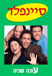 Seinfeld Season 2 14