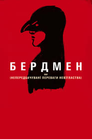 Бердмен постер