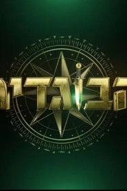 The Traitors Israel (2025)