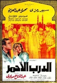 Poster الدرب الأحمر