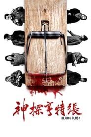 Poster 神探亨特张