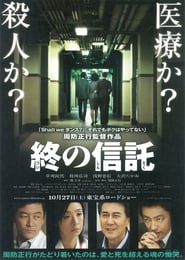 終の信託 film en streaming