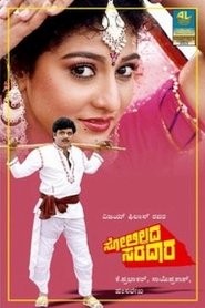 ಸೋಲಿಲ್ಲದ ಸರದಾರ) ಸೋಲಿಲ್ಲದ ಸರದಾರ (1992)