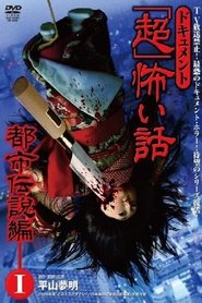 Poster ドキュメント「超」怖い話 ～都市伝説編～1