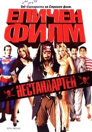 Епичен филм [Epic Movie]