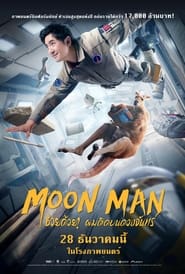 Moon Man ช่วยด้วย! ผมติดบนดวงจันทร์ [ไทยโรง](2022)