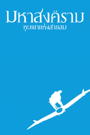 มหาสงครามหุบเขาแห่งสายลม (1984)