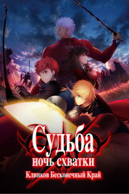 Судьба/Ночь схватки: Клинков бесконечный край (2014)