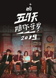 Poster 五月天陪你守歲2019