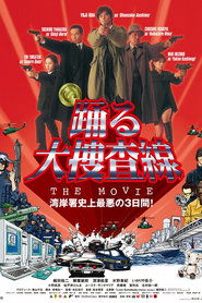 Poster 踊る大捜査線 THE MOVIE