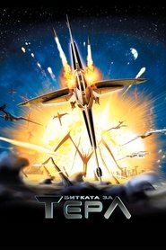 Битката за Тера (2007)