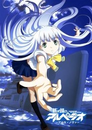 蒼藍鋼鐵戰艦 蒼藍鋼鐵戰艦