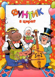 Poster Foontic at the Сircus 1988