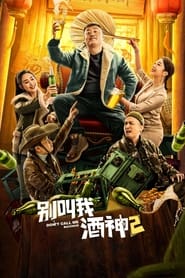 Poster 别叫我酒神2
