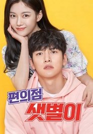 편의점 샛별이 (2020)