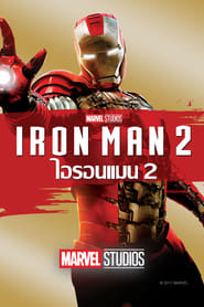 ไอรอน แมน 2 Iron Man 2 (2010) พากไทย
