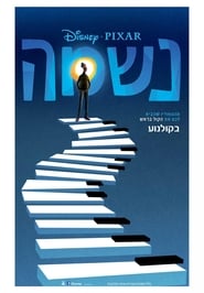 נשמה / Soul לצפייה ישירה