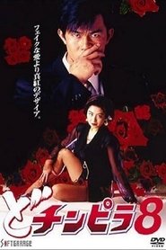 Dochinpira 8 (1994)