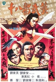 十八般武藝 poster