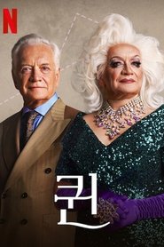 퀸
