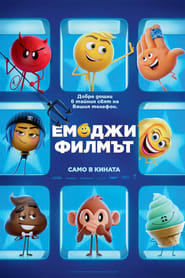 Емоджи: Филмът [The Emoji Movie]