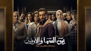 Bayn El Samaa W El Ard en streaming