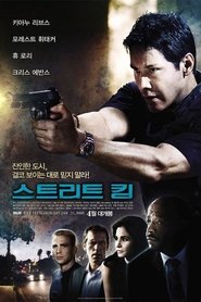 스트리트 킹 (2008)